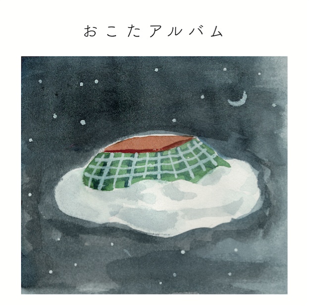 おこたアルバム