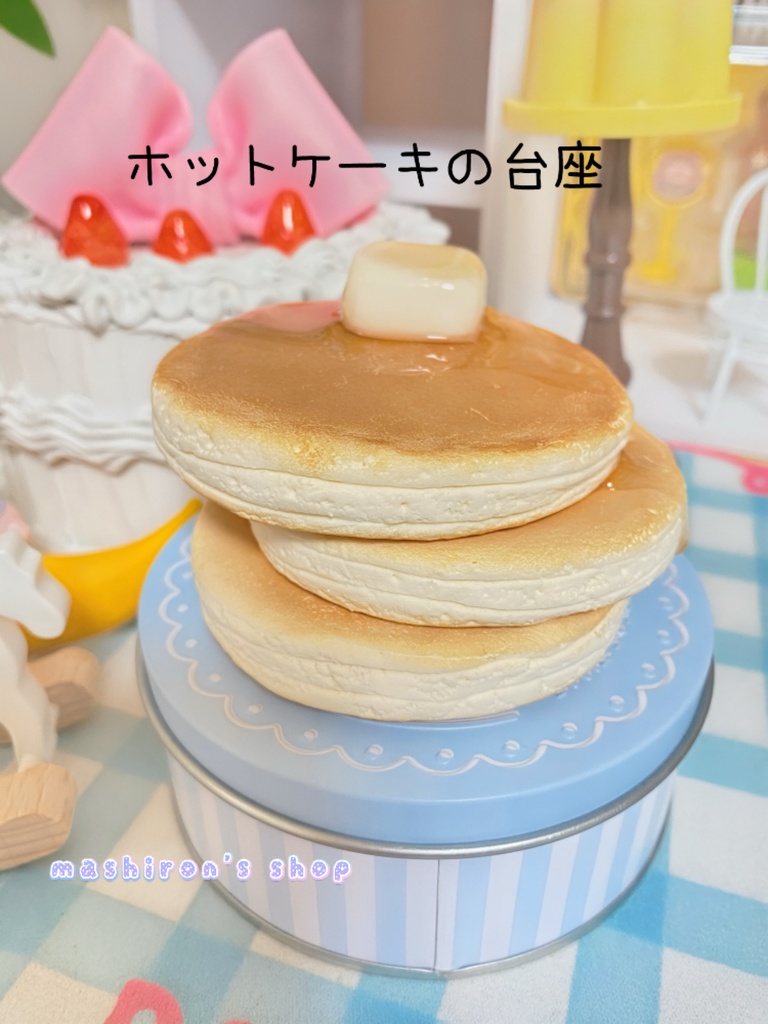 ドール用台座・いす『ホットケーキ』
