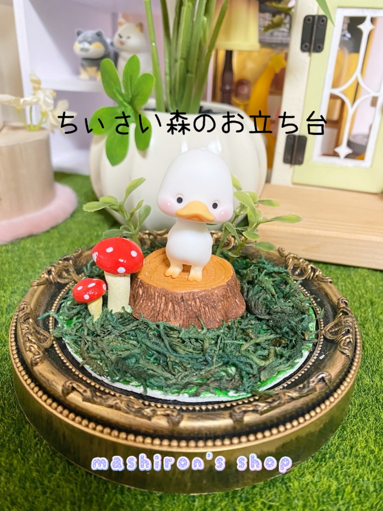 ちぃさい森のお立ち台