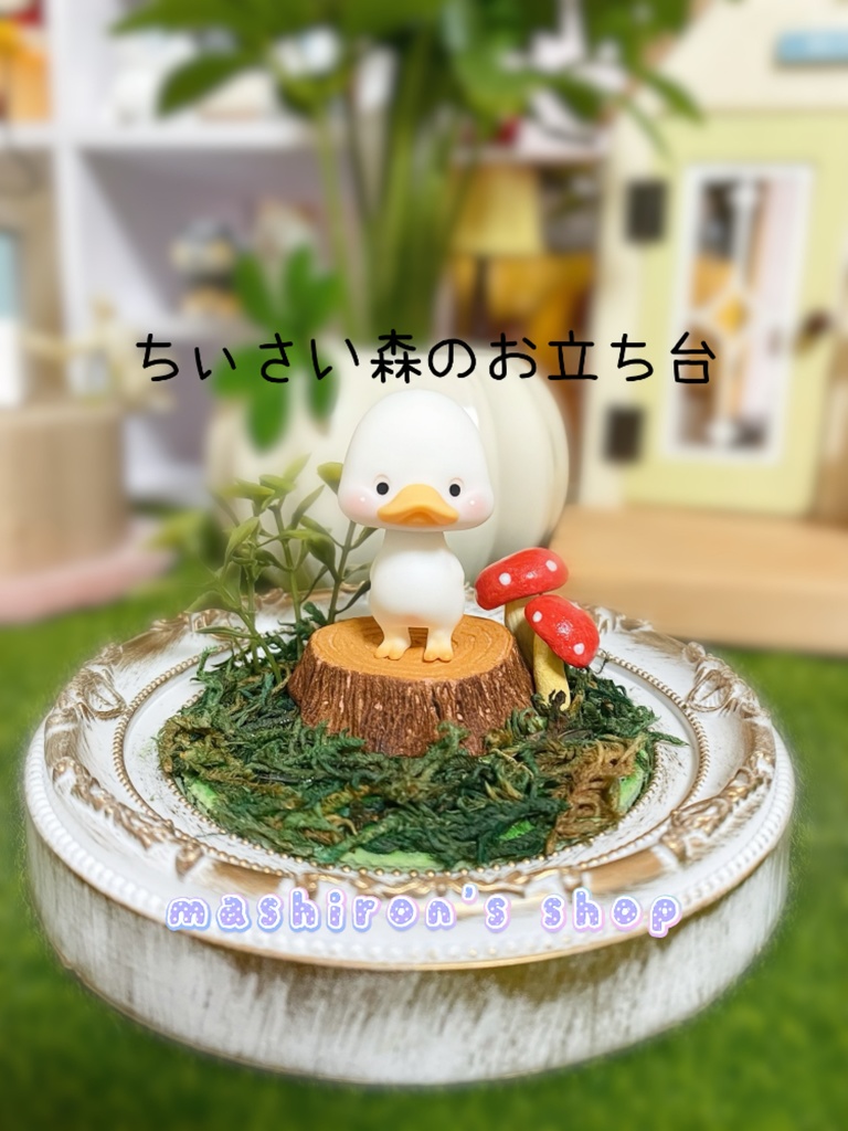 ちぃさい森のお立ち台