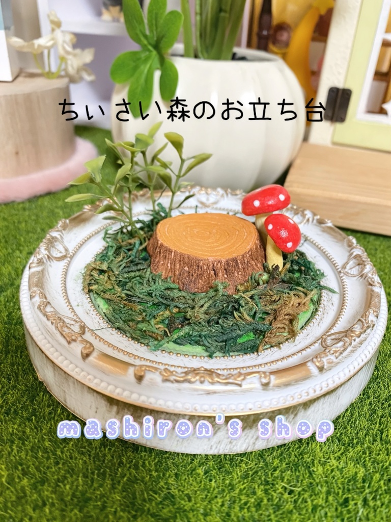 ちぃさい森のお立ち台