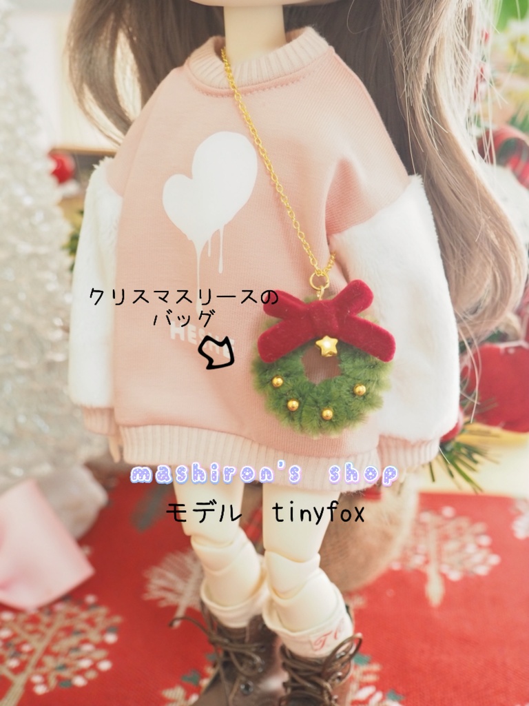1/6ドール用『クリスマスリースバッグ』