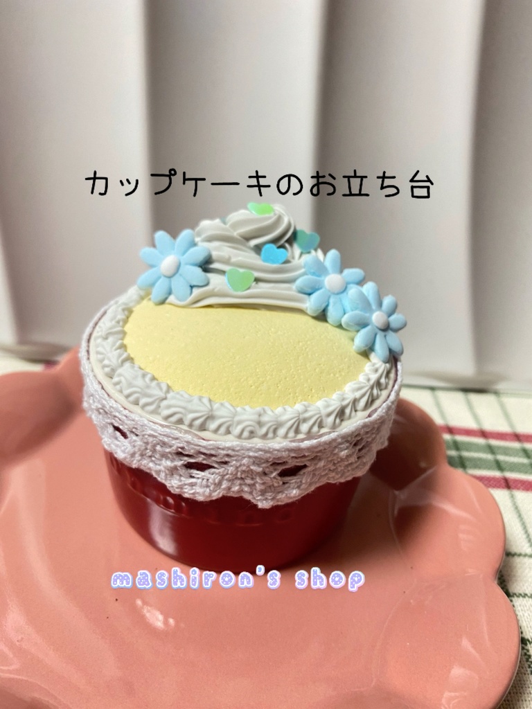 ドール用お立ち台・イス　カップケーキ