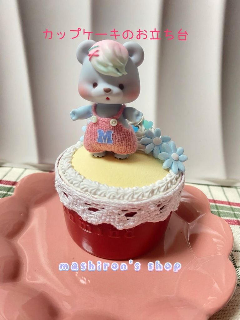 ドール用お立ち台・イス　カップケーキ