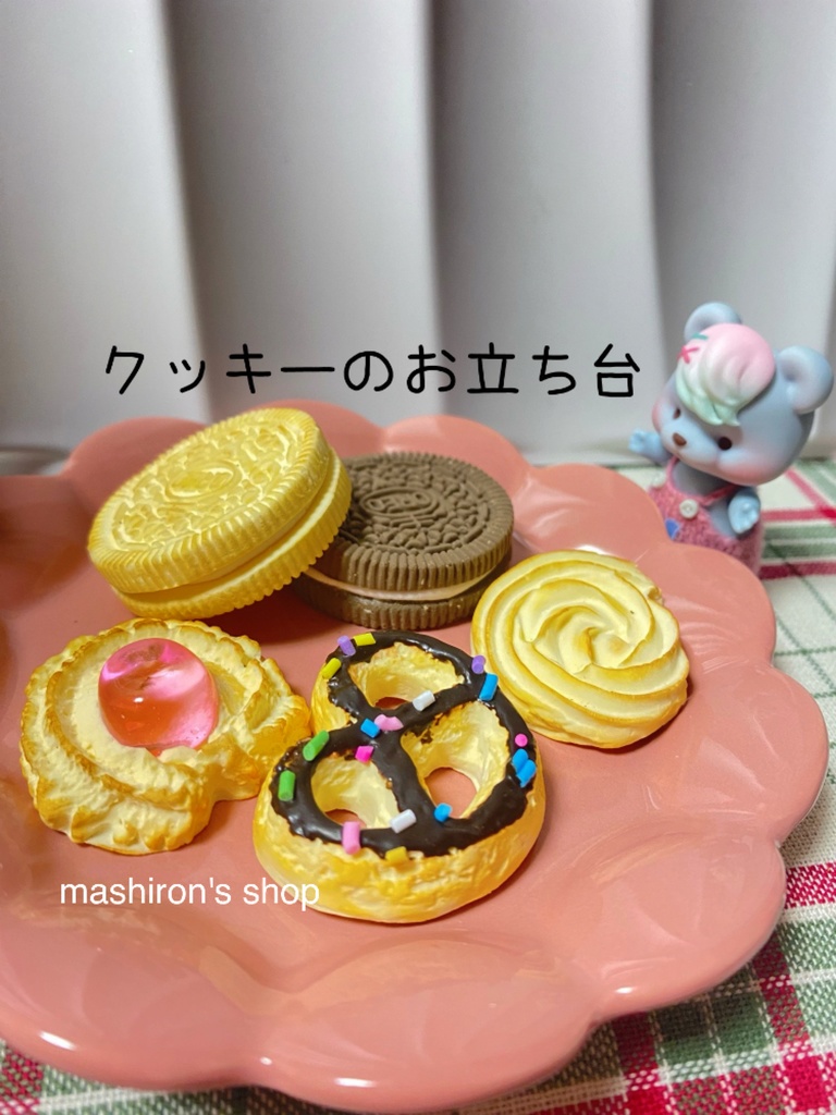 クッキーのお立ち台セット