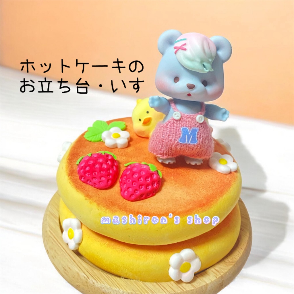 ドール用ホットケーキのお立ち台・いす
