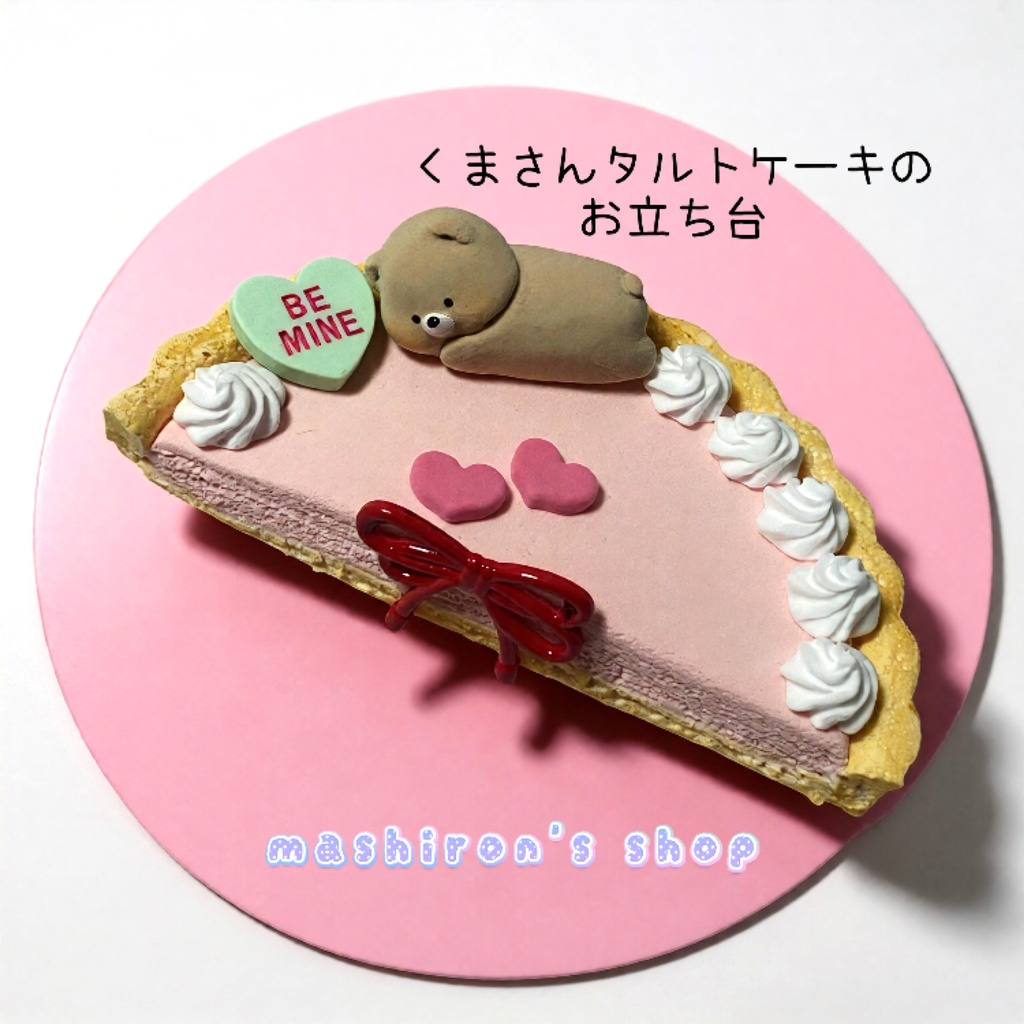 ドール用くまさんタルトケーキのお立ち台・いす
