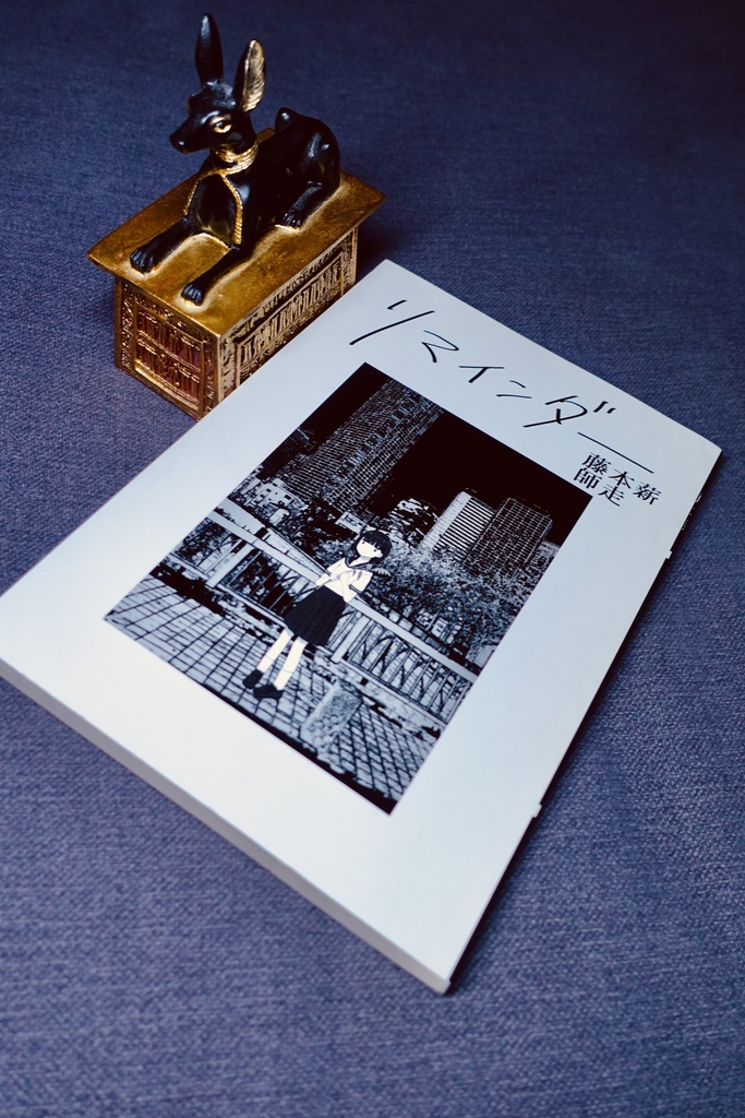 短編集『リマインダー』