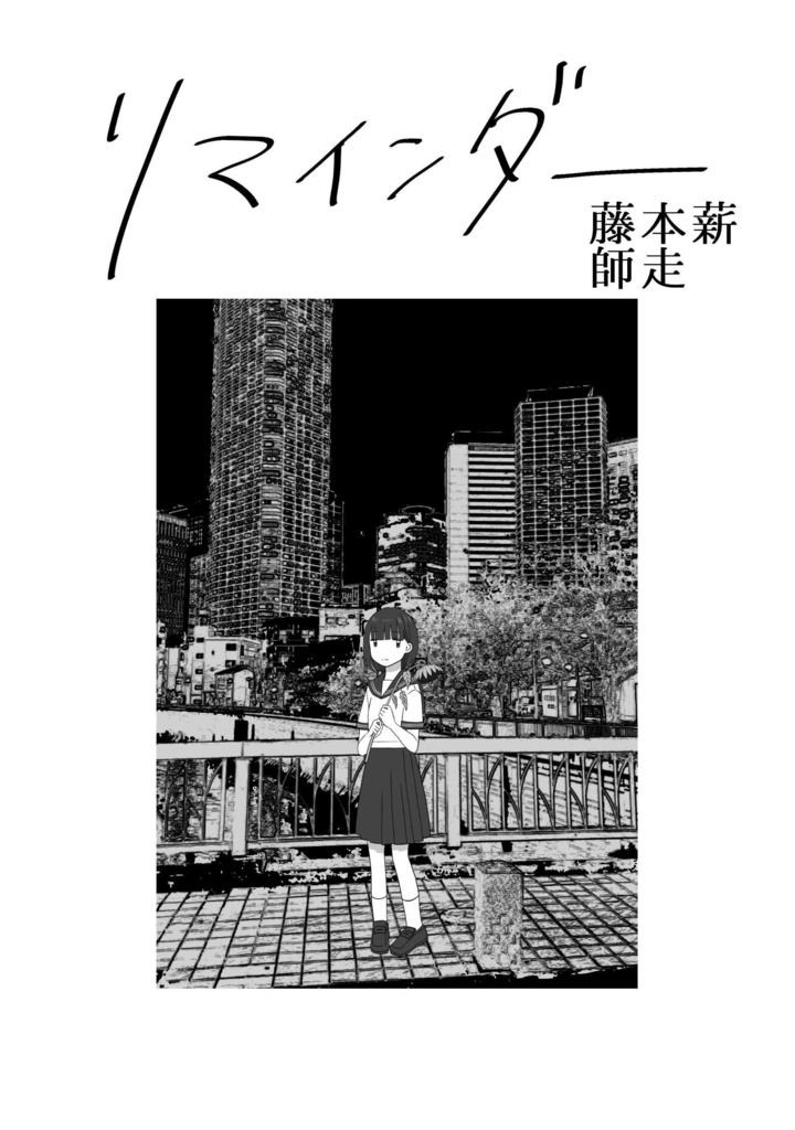 短編集『リマインダー』