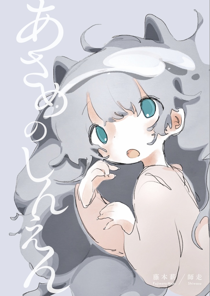短編集『あさめのしんえん』