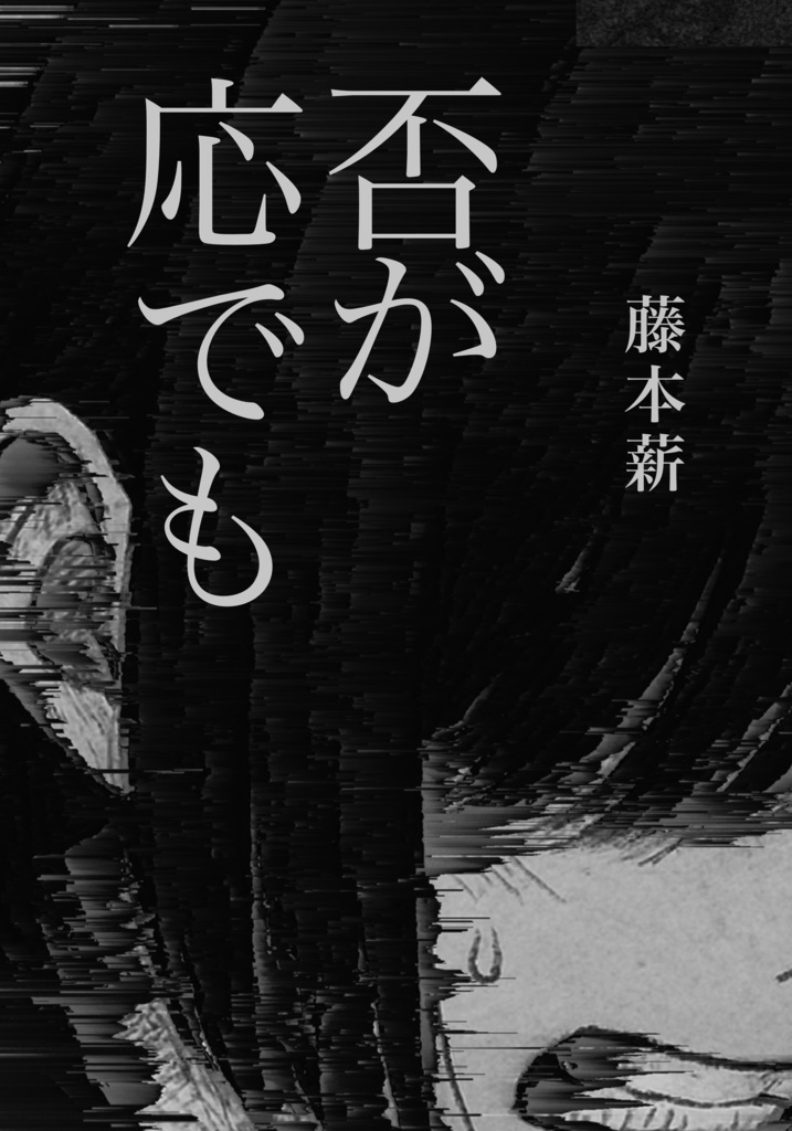 否が応でも