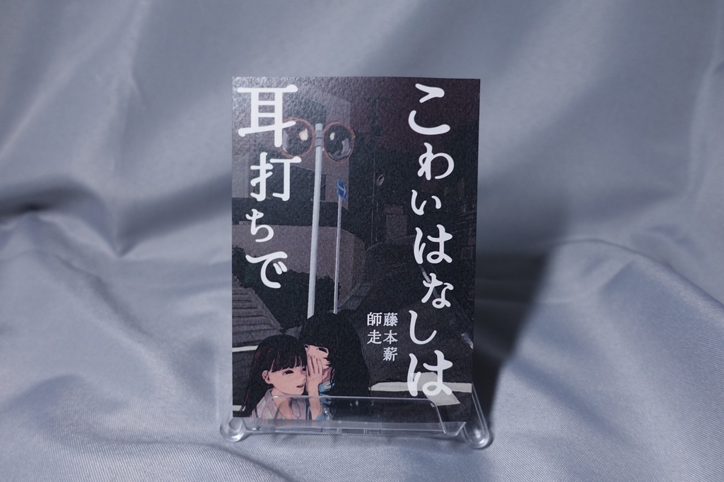 短編集『こわいはなしは耳打ちで』