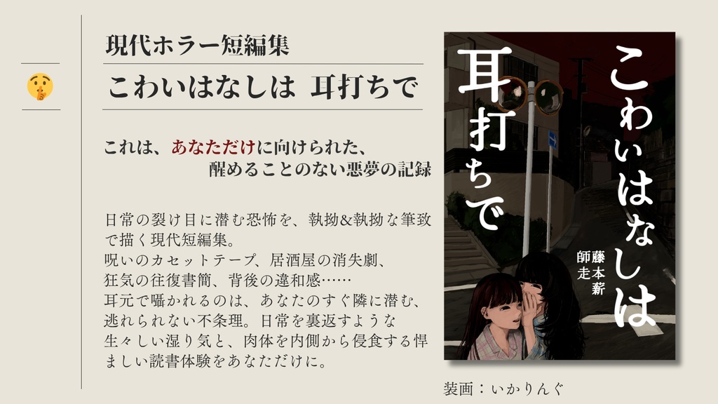短編集『こわいはなしは耳打ちで』