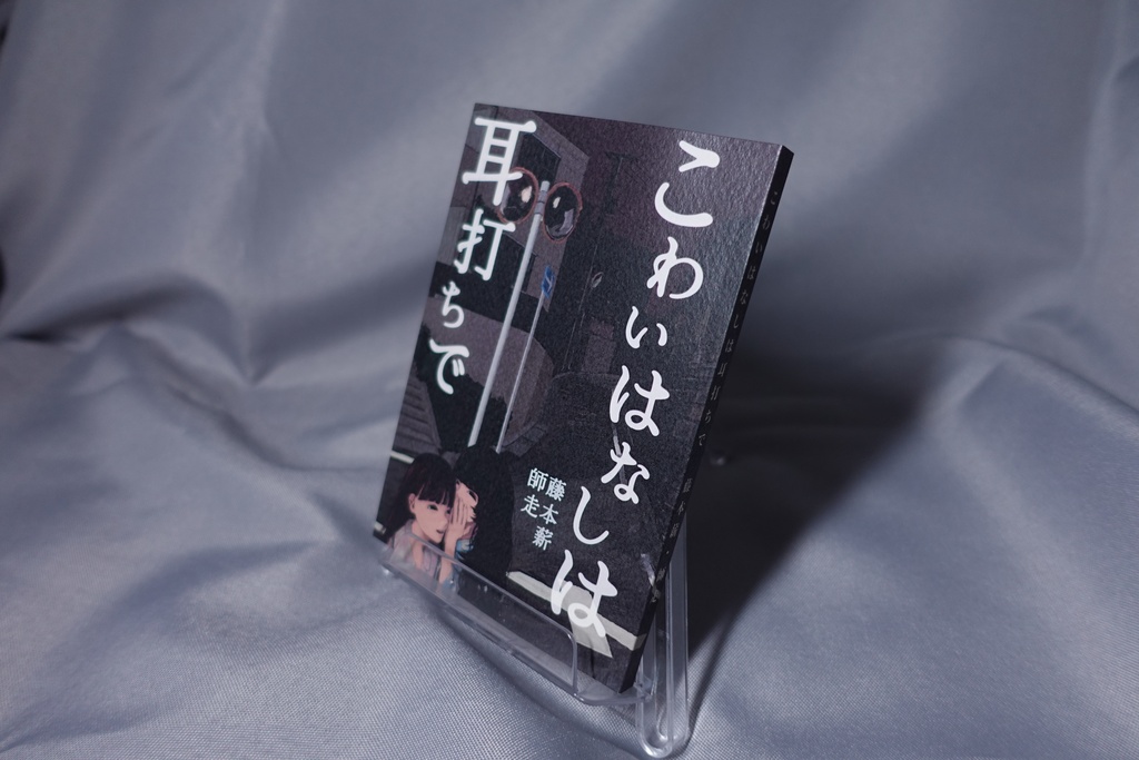 短編集『こわいはなしは耳打ちで』