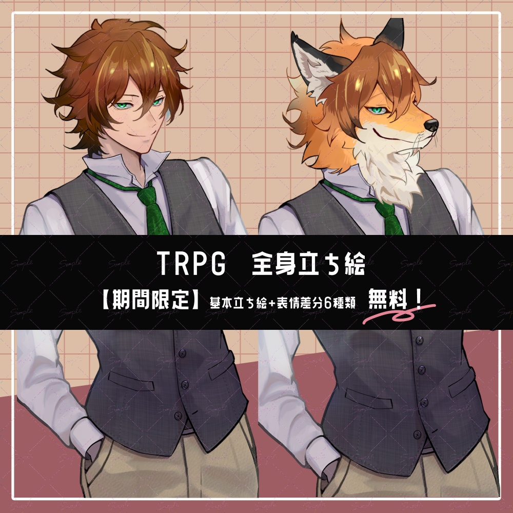 【無料版有】全身立ち絵素材＿狐のお兄さん（獣人・人間・ケモミミ差分あり）