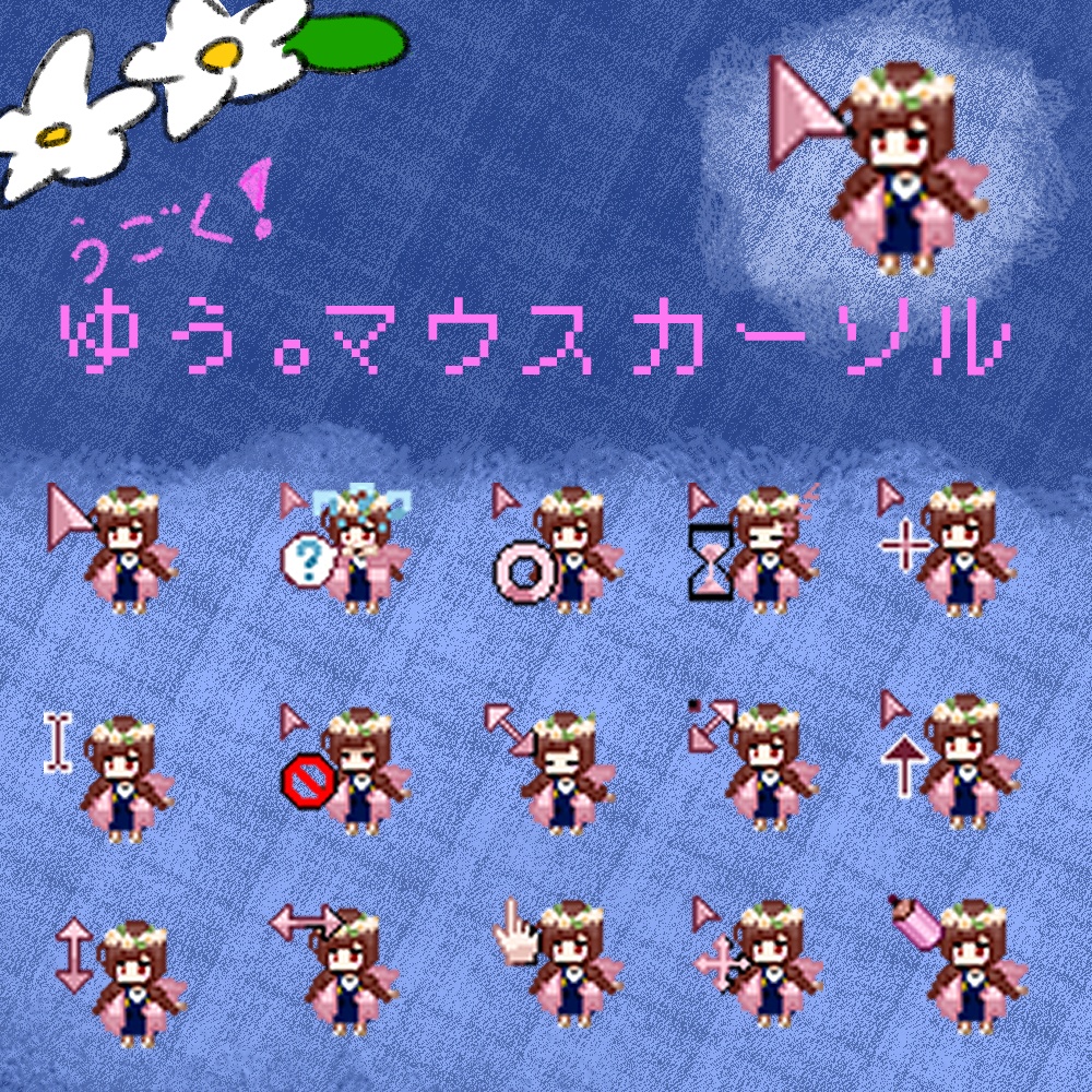 ゆう。アニメーションカーソル