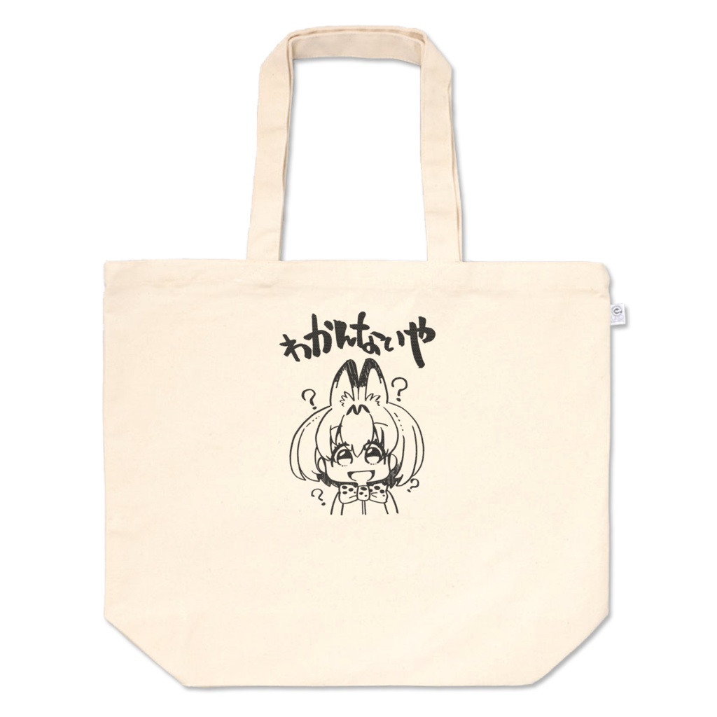 わかんないひとのためのトートバッグ