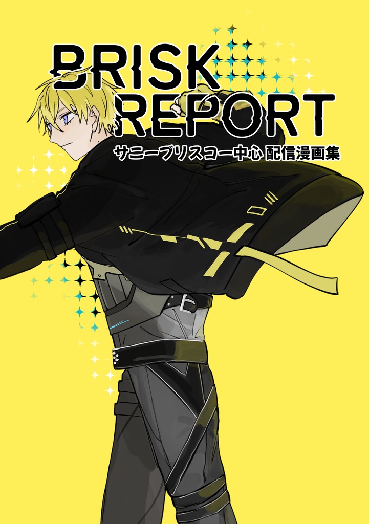 BRISK REPORT サニーブリスコー中心配信漫画集