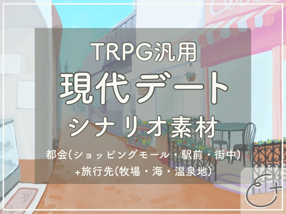 TRPG汎用シナリオ素材～現代のデート編～