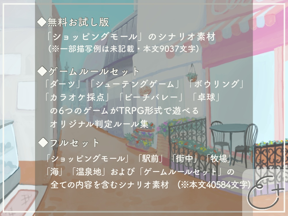 TRPG汎用シナリオ素材~現代のデート編~