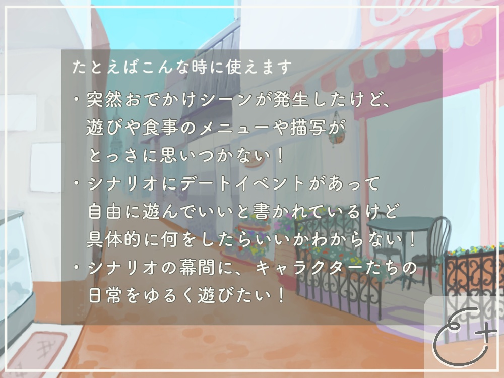 TRPG汎用シナリオ素材~現代のデート編~