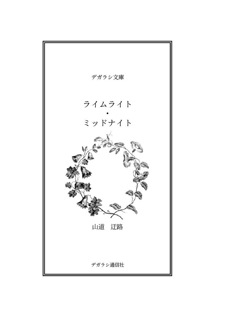 【白膠木簓夢本】ライムライト・ミッドナイト