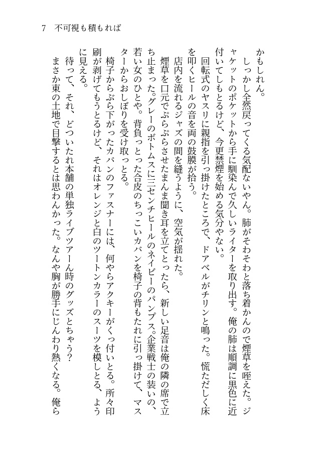 【白膠木簓夢本】不可視も積もれば