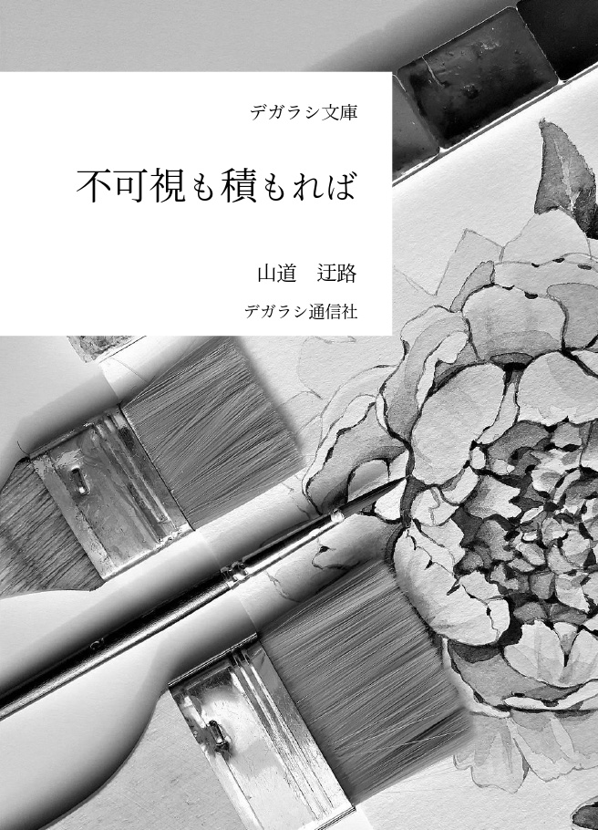 【白膠木簓夢本】不可視も積もれば