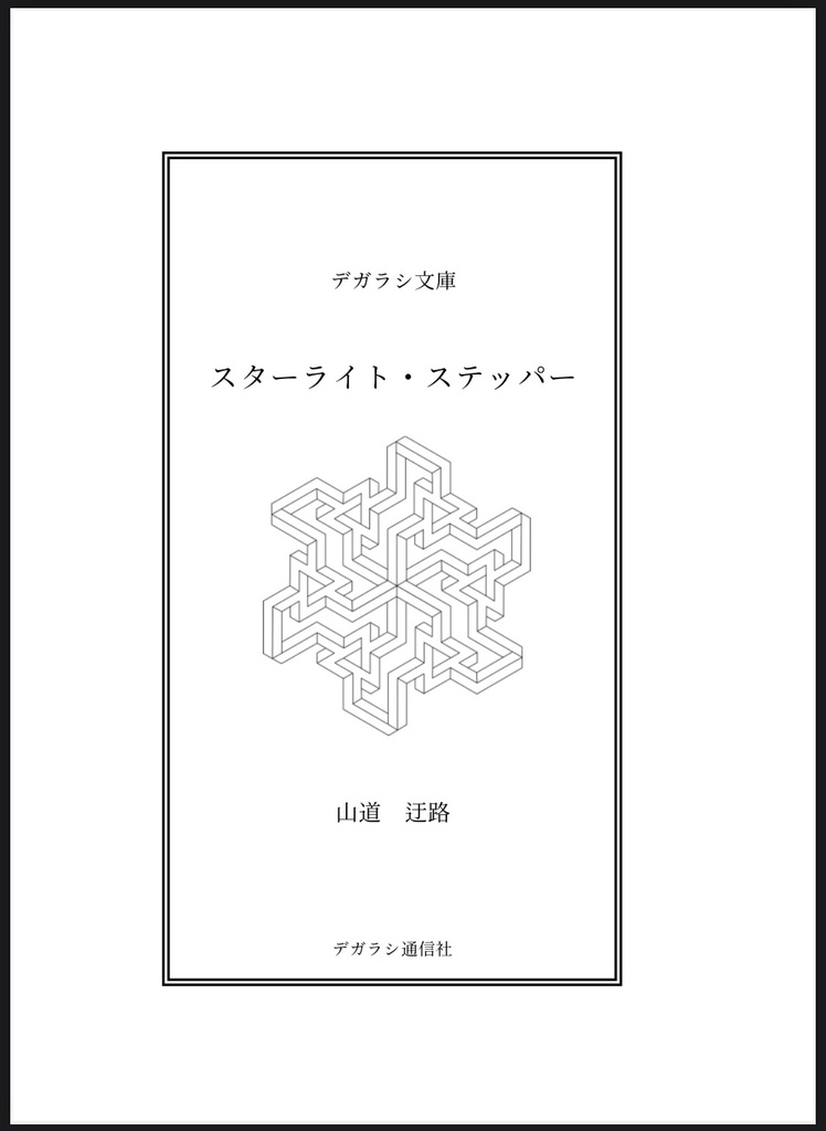 【再版:落乱夢本】スターライト・ステッパー