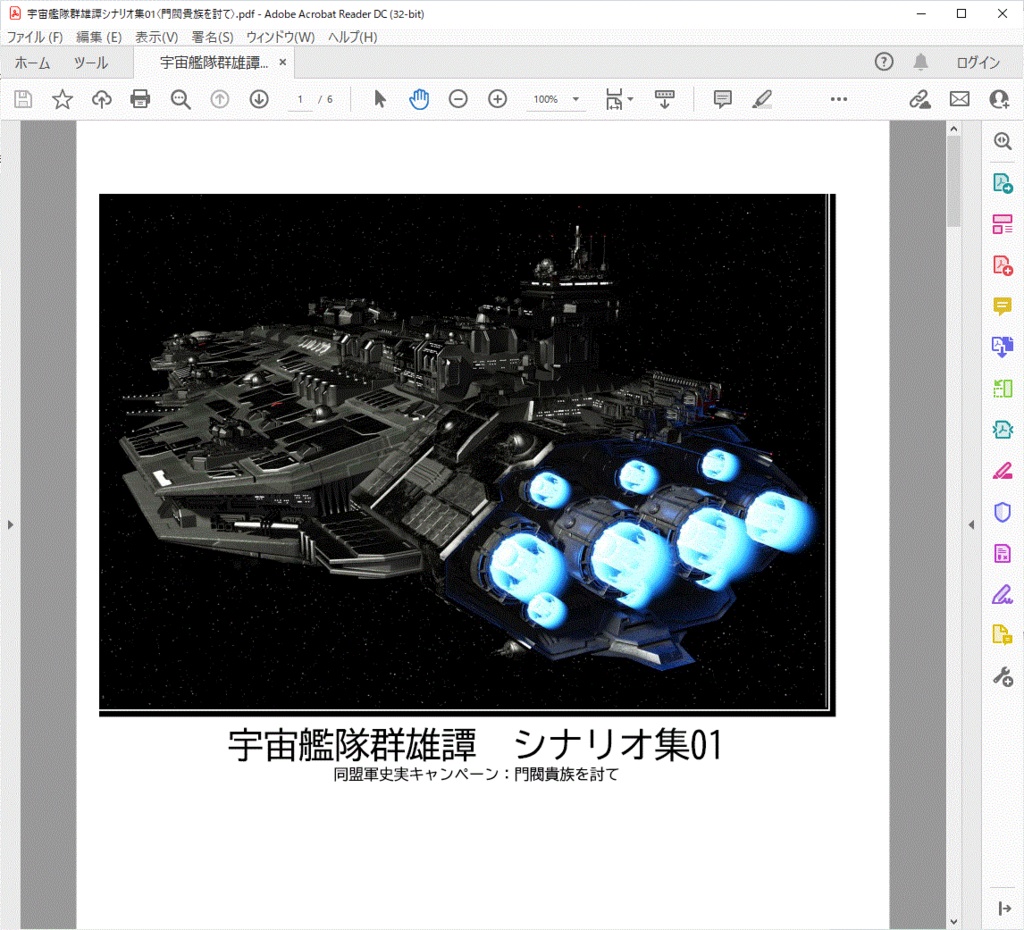 宇宙艦隊群雄譚 シナリオ集01 門閥貴族を討て