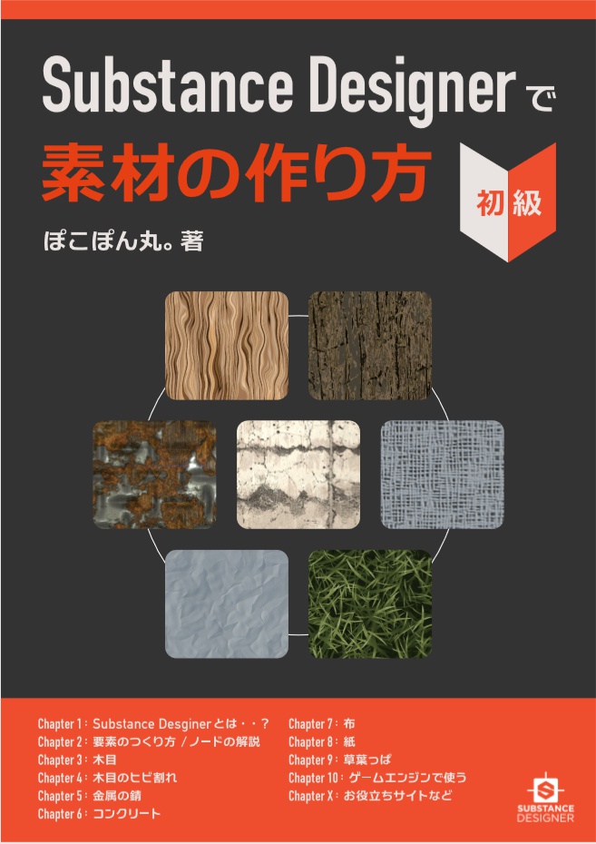 Substance Designerで素材のつくり方 初級 野良狸工房 Booth