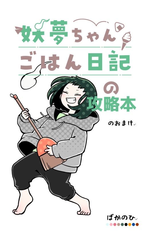 【小説?】妖夢ちゃんごはん日記の攻略本