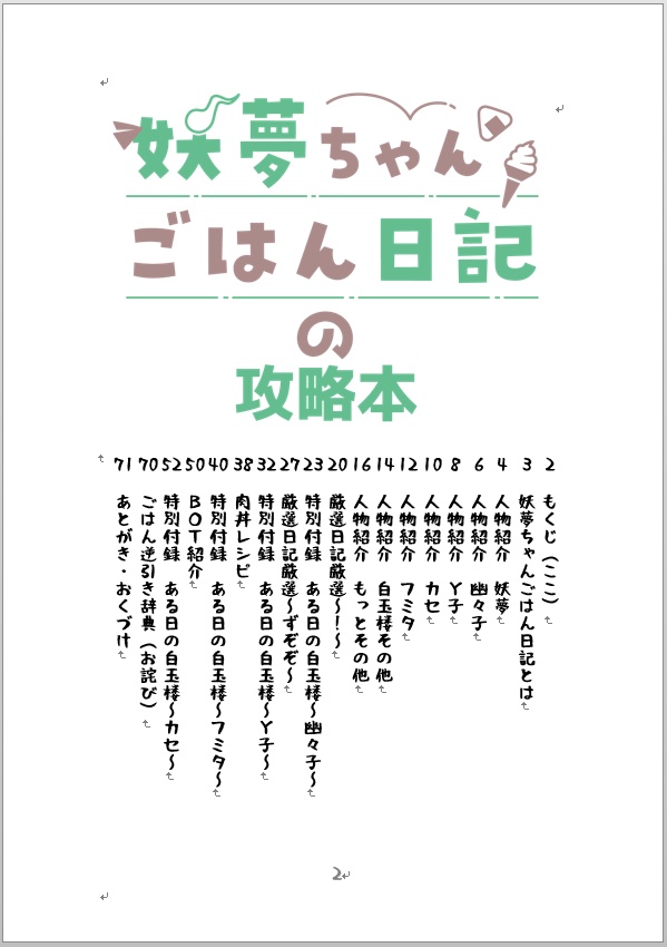 【小説?】妖夢ちゃんごはん日記の攻略本