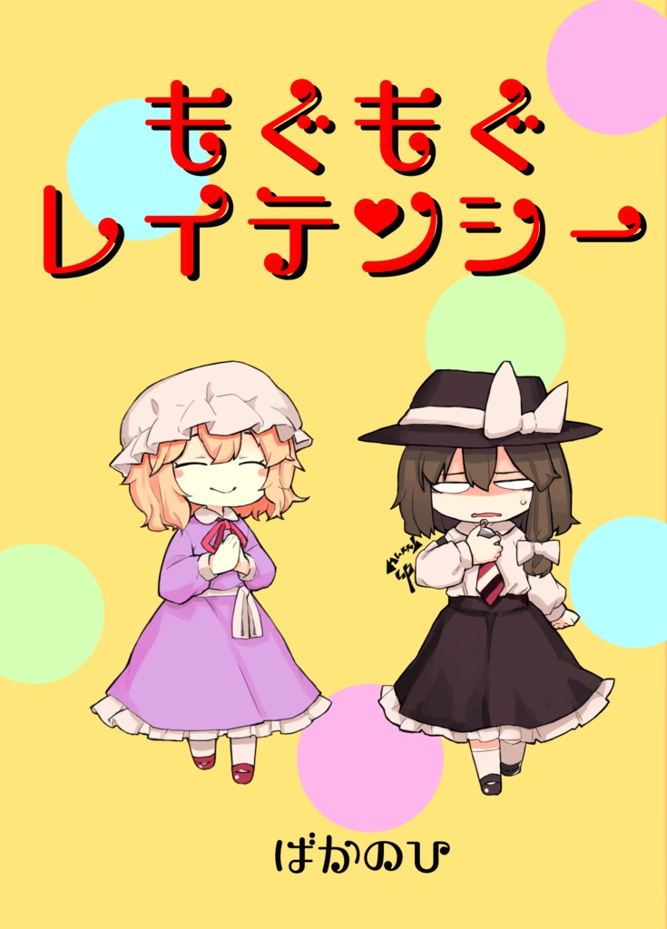 【小説】もぐもぐレイテンシー 【秘封倶楽部】