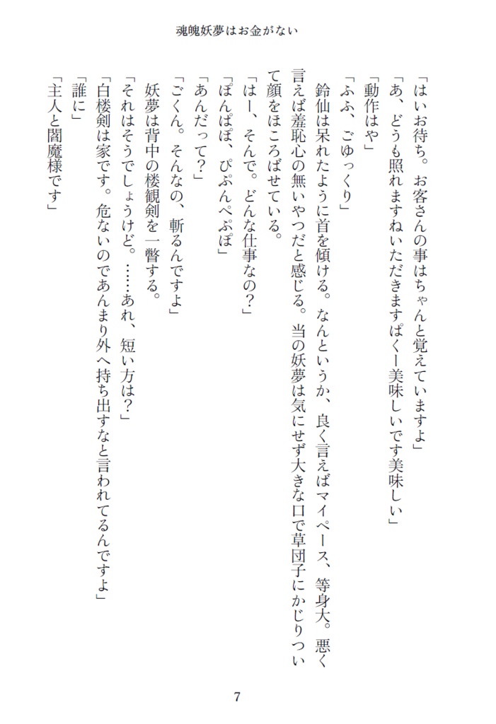 【小説】斬れぬものなど、わりとある! ~人よ何問う何望む 【魂魄妖夢】