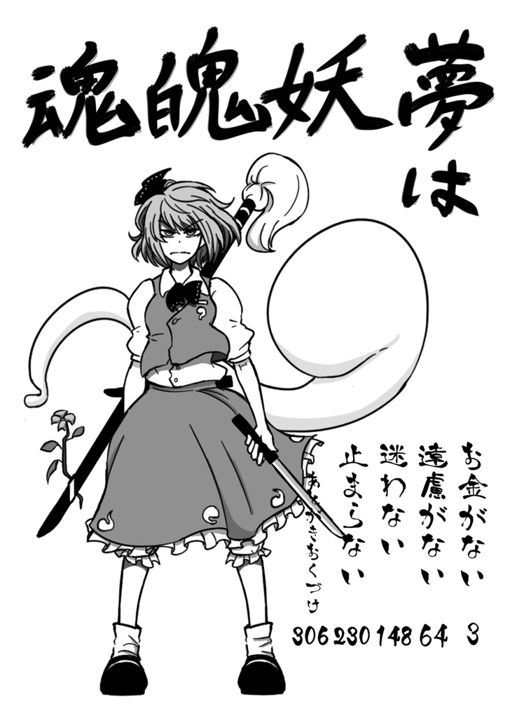 【小説】斬れぬものなど、わりとある! ~人よ何問う何望む 【魂魄妖夢】