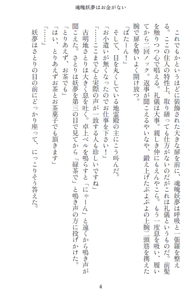 【小説】斬れぬものなど、わりとある! ~人よ何問う何望む 【魂魄妖夢】