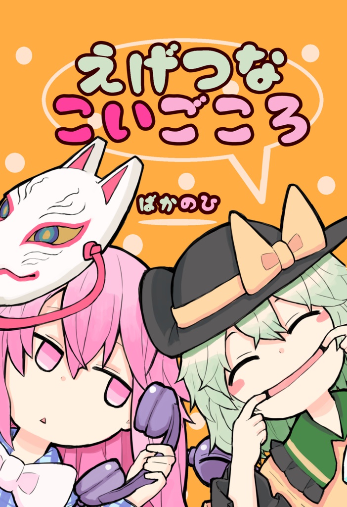 【小説】えげつなこいごころ【東方二次創作】