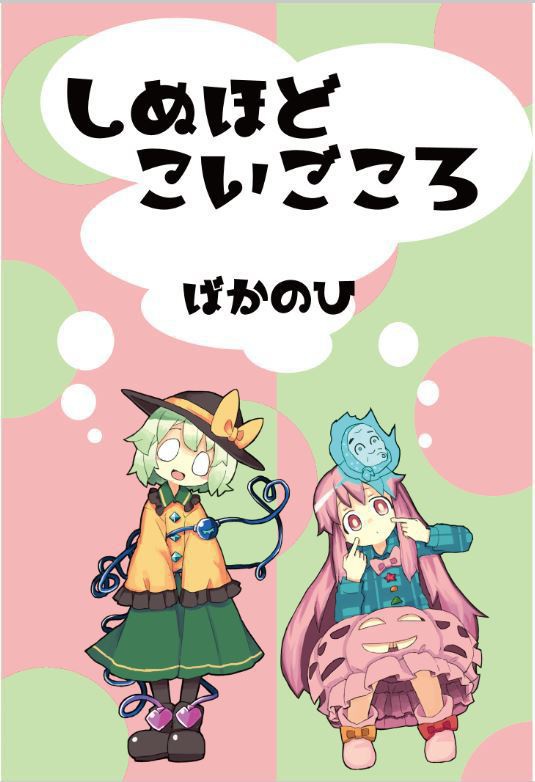 【小説】しぬほどこいごころ【東方二次創作】