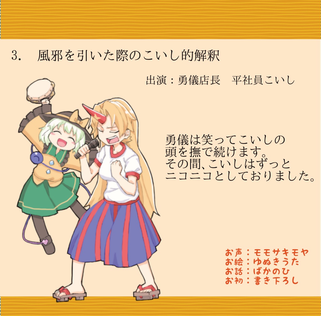 【東方音声】かっぱっち【ドラマCD】