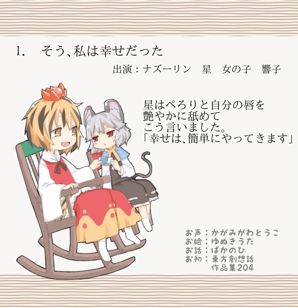 【東方音声】かっぱっち【ドラマCD】