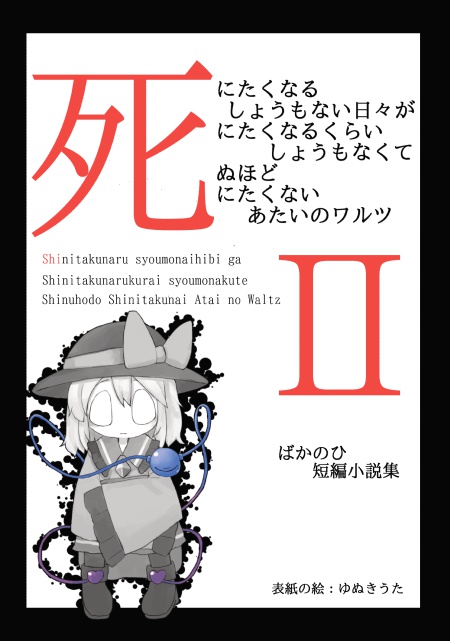 【小説】死にたくなるしょうもない日々が死にたくなるくらいしょうもなくて死ぬほど死にたくないあたいのワルツⅡ【東方二次創作】