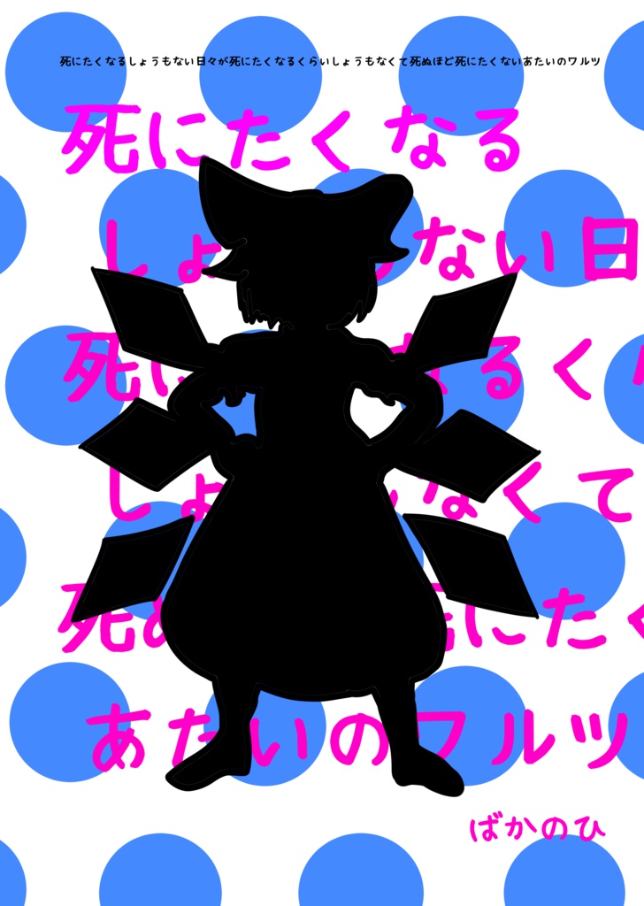 【小説】死にたくなるしょうもない日々が死にたくなるくらいしょうもなくて死ぬほど死にたくないあたいのワルツ【東方二次創作】