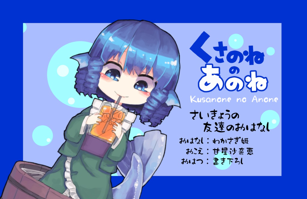 【東方音声】くさのねのあのね【ドラマCD】