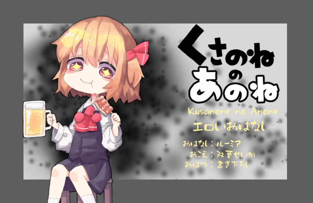 【東方音声】くさのねのあのね【ドラマCD】