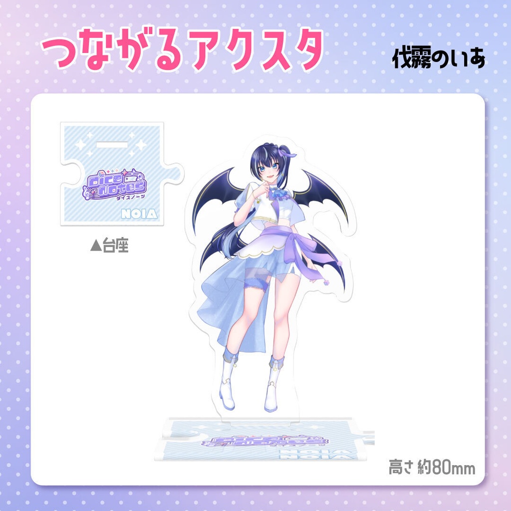 つながるアクスタ