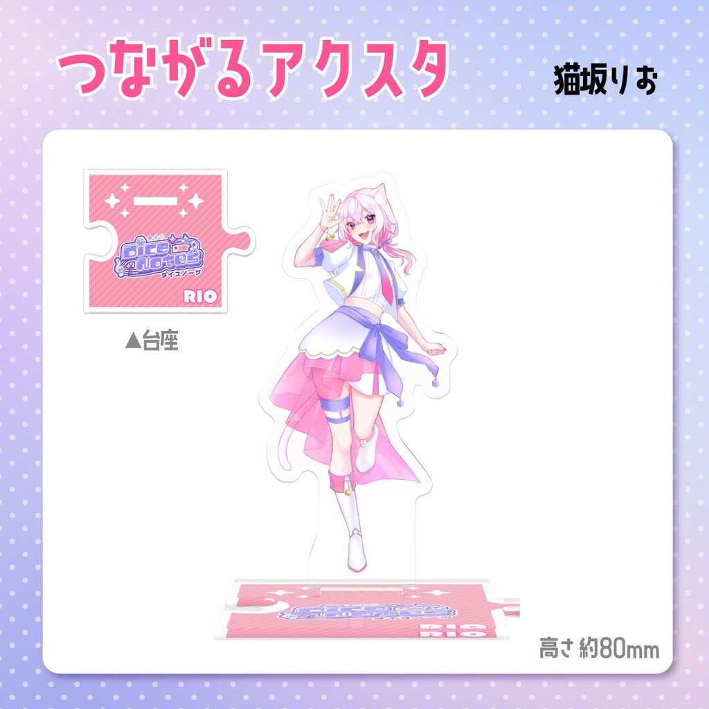 つながるアクスタ
