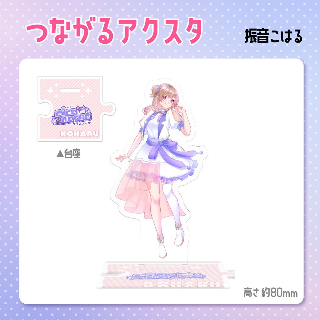 つながるアクスタ