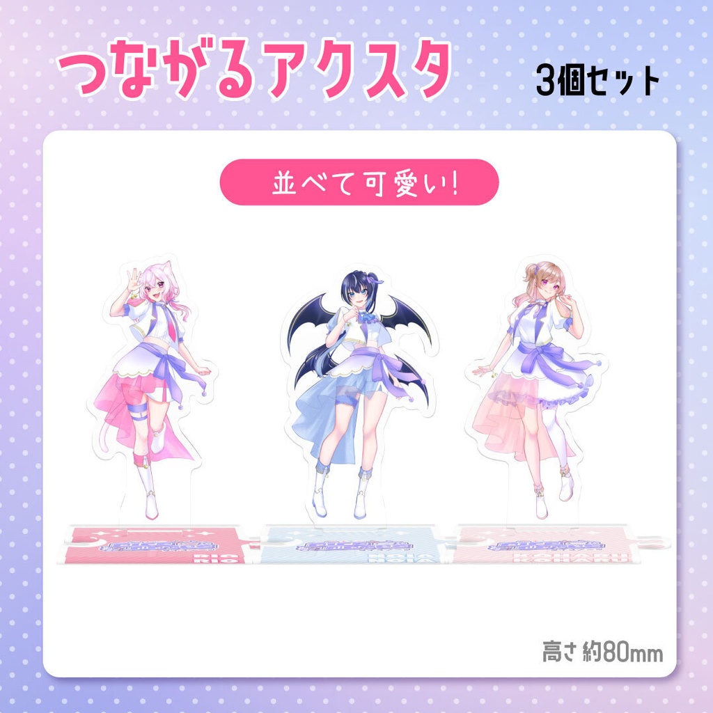 つながるアクスタ