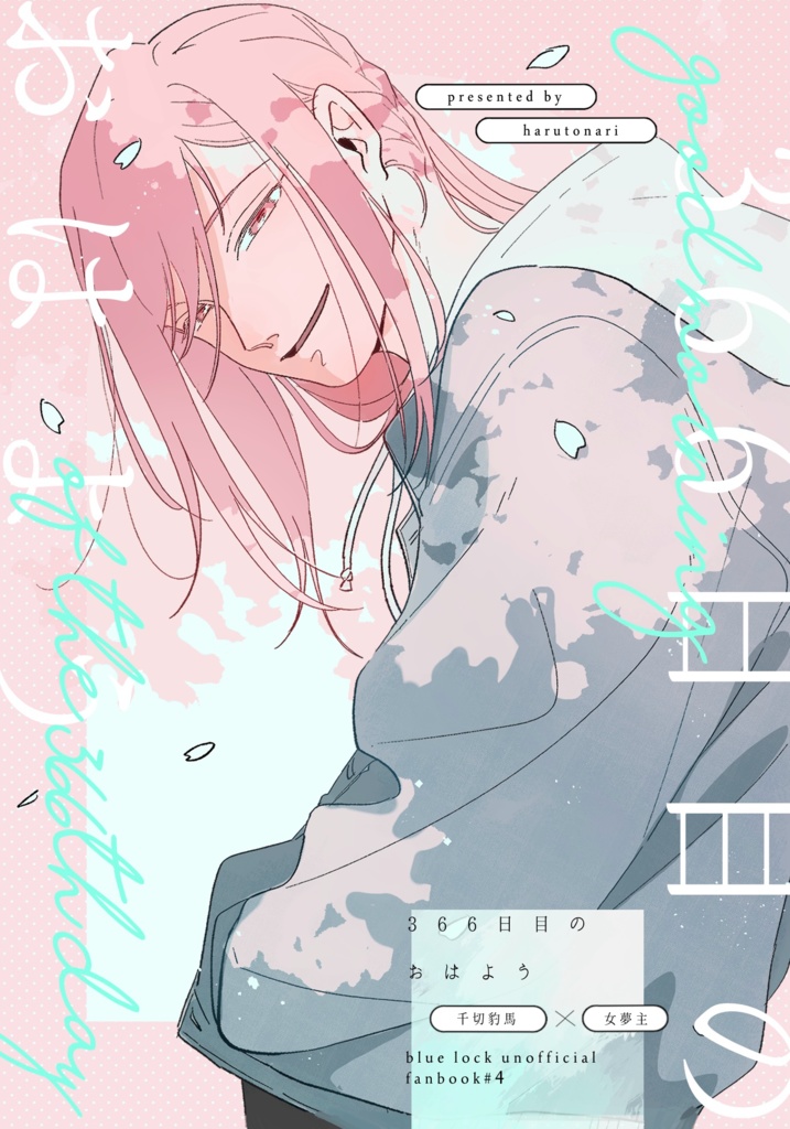 366日目のおはよう